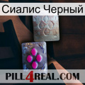 Сиалис Черный 38